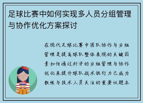 足球比赛中如何实现多人员分组管理与协作优化方案探讨