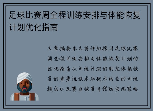 足球比赛周全程训练安排与体能恢复计划优化指南