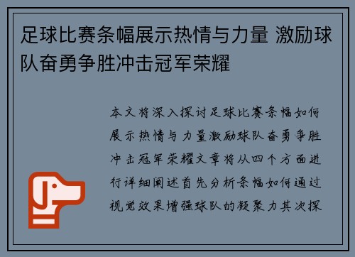 足球比赛条幅展示热情与力量 激励球队奋勇争胜冲击冠军荣耀