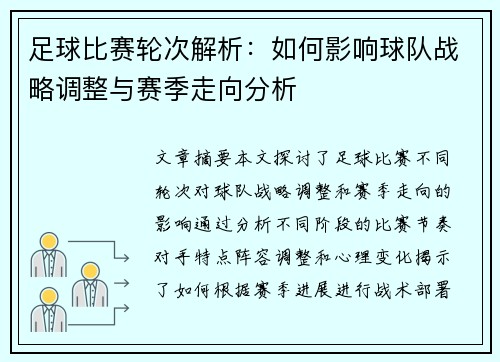 足球比赛轮次解析：如何影响球队战略调整与赛季走向分析