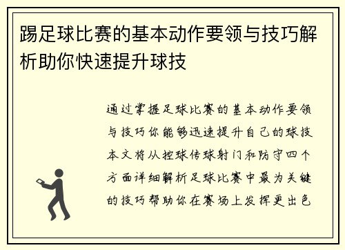 踢足球比赛的基本动作要领与技巧解析助你快速提升球技