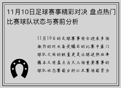11月10日足球赛事精彩对决 盘点热门比赛球队状态与赛前分析