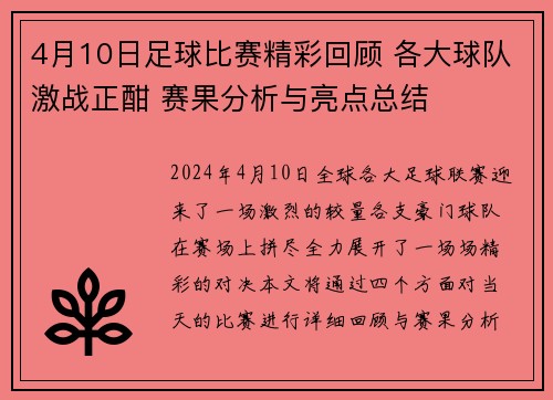 4月10日足球比赛精彩回顾 各大球队激战正酣 赛果分析与亮点总结