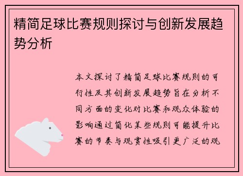 精简足球比赛规则探讨与创新发展趋势分析