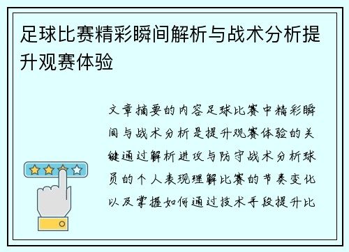 足球比赛精彩瞬间解析与战术分析提升观赛体验