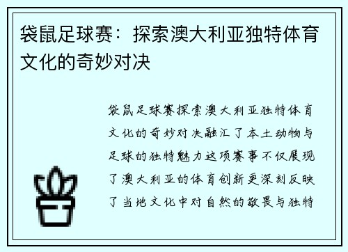 袋鼠足球赛：探索澳大利亚独特体育文化的奇妙对决