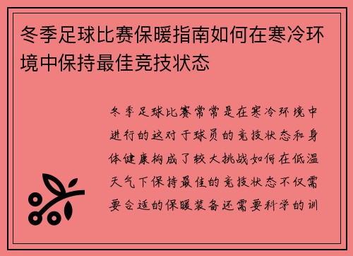 冬季足球比赛保暖指南如何在寒冷环境中保持最佳竞技状态