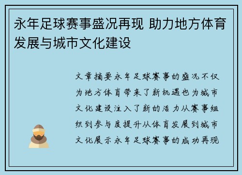 永年足球赛事盛况再现 助力地方体育发展与城市文化建设