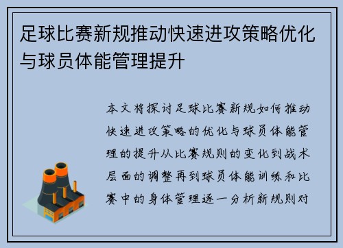 足球比赛新规推动快速进攻策略优化与球员体能管理提升