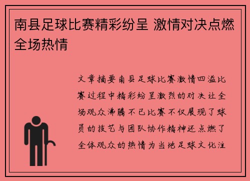 南县足球比赛精彩纷呈 激情对决点燃全场热情