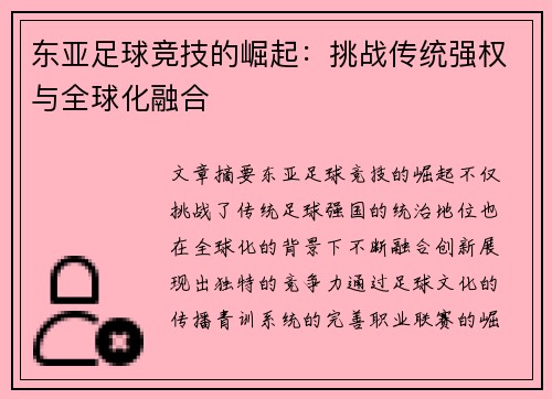 东亚足球竞技的崛起：挑战传统强权与全球化融合