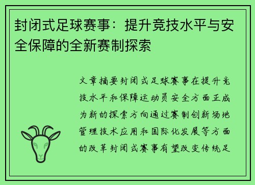 封闭式足球赛事：提升竞技水平与安全保障的全新赛制探索