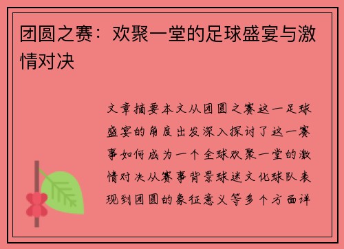 团圆之赛：欢聚一堂的足球盛宴与激情对决