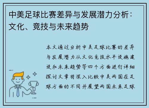 中美足球比赛差异与发展潜力分析：文化、竞技与未来趋势