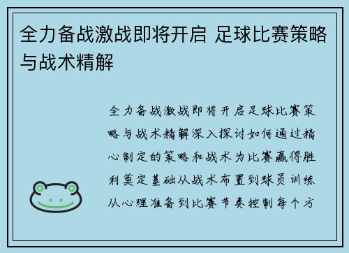 全力备战激战即将开启 足球比赛策略与战术精解