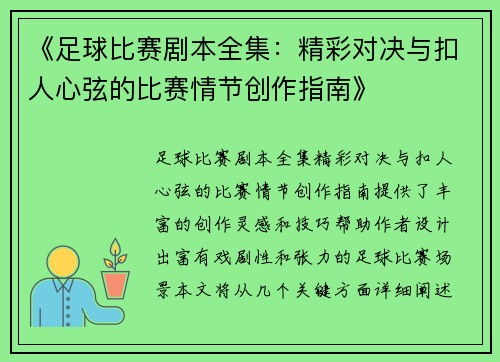《足球比赛剧本全集：精彩对决与扣人心弦的比赛情节创作指南》