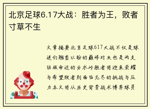 北京足球6.17大战：胜者为王，败者寸草不生