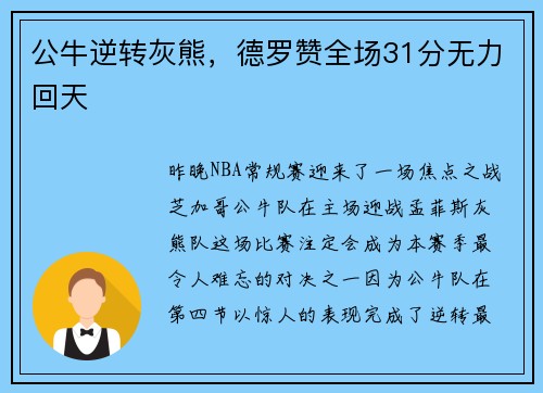 公牛逆转灰熊，德罗赞全场31分无力回天