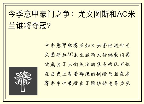 今季意甲豪门之争：尤文图斯和AC米兰谁将夺冠？