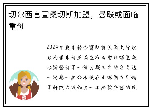 切尔西官宣桑切斯加盟，曼联或面临重创