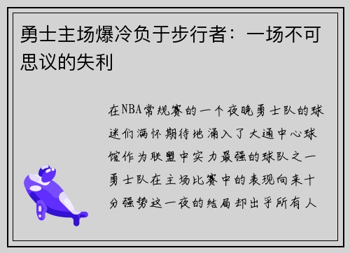 勇士主场爆冷负于步行者：一场不可思议的失利