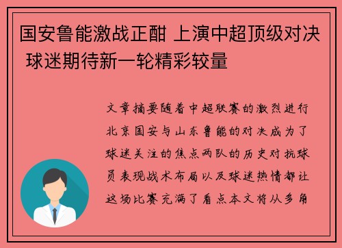 国安鲁能激战正酣 上演中超顶级对决 球迷期待新一轮精彩较量