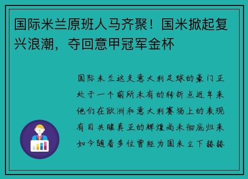 国际米兰原班人马齐聚！国米掀起复兴浪潮，夺回意甲冠军金杯