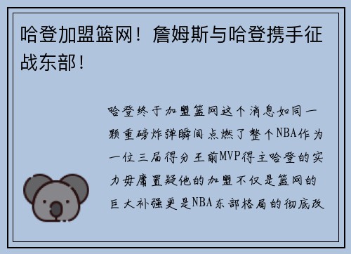 哈登加盟篮网！詹姆斯与哈登携手征战东部！