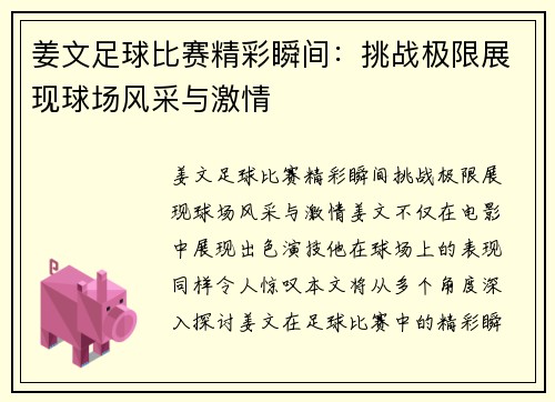 姜文足球比赛精彩瞬间：挑战极限展现球场风采与激情