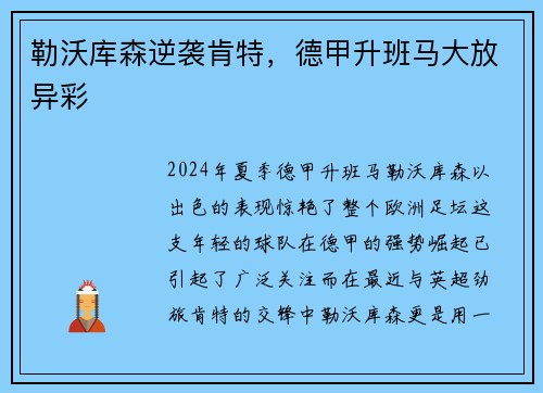 勒沃库森逆袭肯特，德甲升班马大放异彩