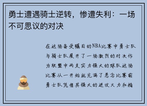 勇士遭遇骑士逆转，惨遭失利：一场不可思议的对决