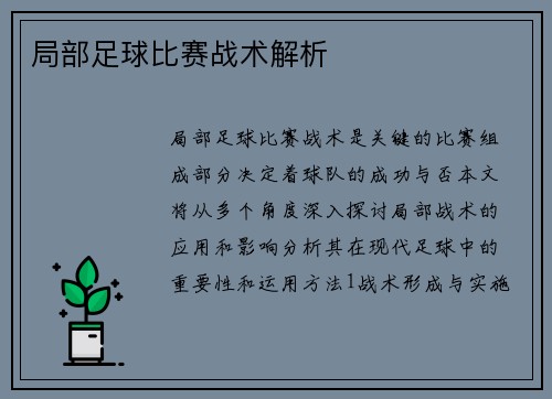 局部足球比赛战术解析