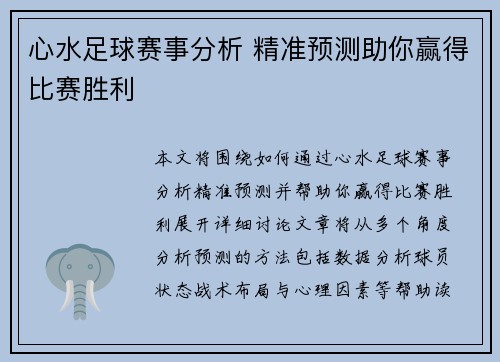 心水足球赛事分析 精准预测助你赢得比赛胜利