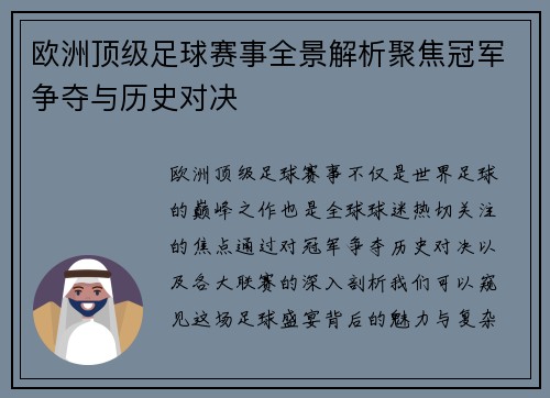 欧洲顶级足球赛事全景解析聚焦冠军争夺与历史对决