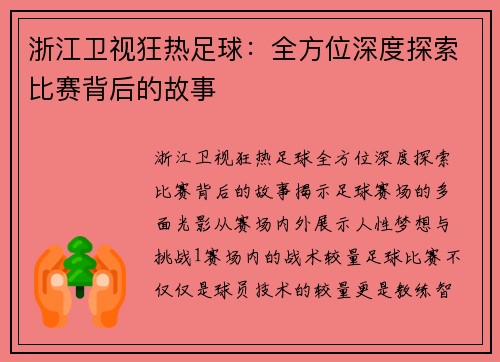 浙江卫视狂热足球：全方位深度探索比赛背后的故事