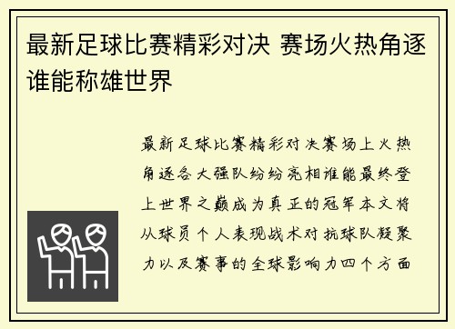 最新足球比赛精彩对决 赛场火热角逐谁能称雄世界