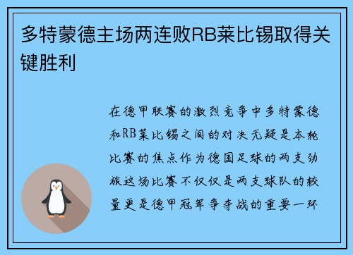 多特蒙德主场两连败RB莱比锡取得关键胜利