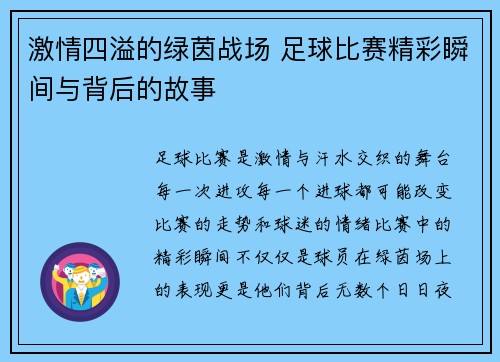 激情四溢的绿茵战场 足球比赛精彩瞬间与背后的故事