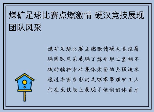 煤矿足球比赛点燃激情 硬汉竞技展现团队风采