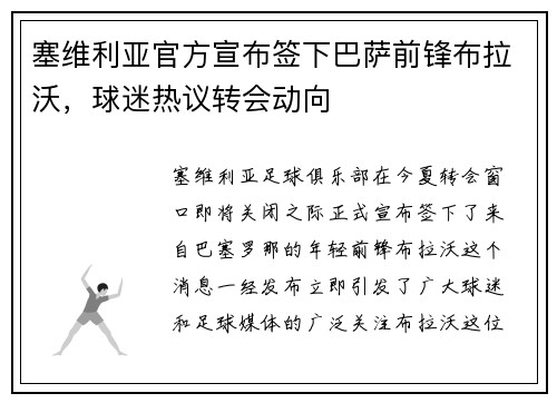 塞维利亚官方宣布签下巴萨前锋布拉沃，球迷热议转会动向
