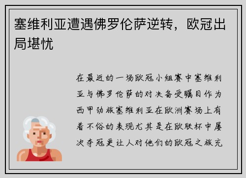 塞维利亚遭遇佛罗伦萨逆转，欧冠出局堪忧