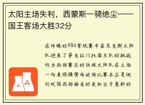 太阳主场失利，西蒙斯一骑绝尘——国王客场大胜32分