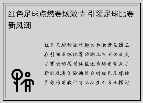 红色足球点燃赛场激情 引领足球比赛新风潮