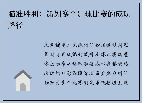 瞄准胜利：策划多个足球比赛的成功路径