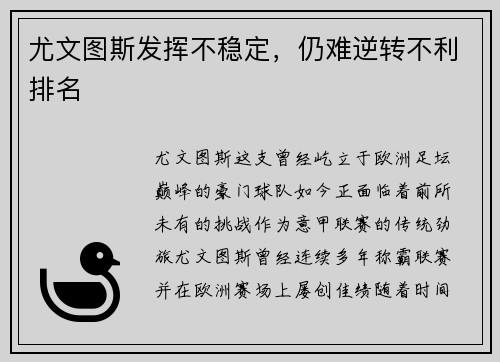 尤文图斯发挥不稳定，仍难逆转不利排名