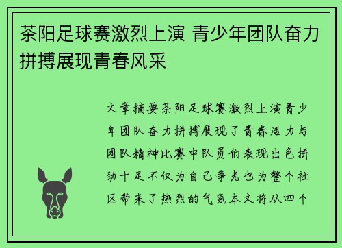 茶阳足球赛激烈上演 青少年团队奋力拼搏展现青春风采