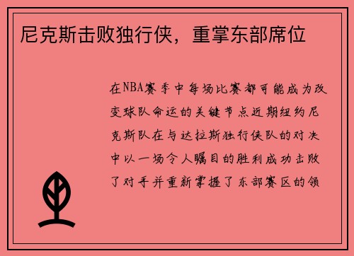 尼克斯击败独行侠，重掌东部席位