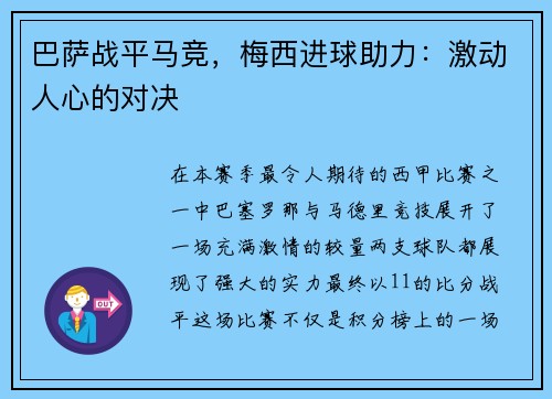 巴萨战平马竞，梅西进球助力：激动人心的对决