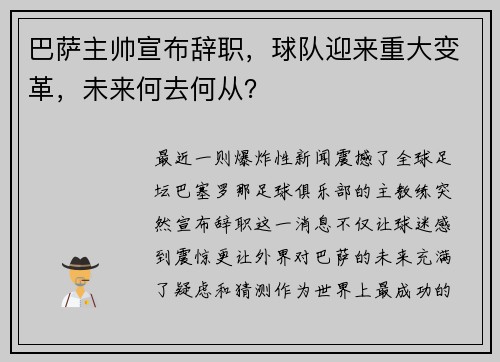 巴萨主帅宣布辞职，球队迎来重大变革，未来何去何从？