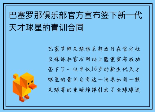 巴塞罗那俱乐部官方宣布签下新一代天才球星的青训合同